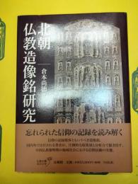 北朝仏教造像銘研究