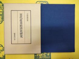 宋代産業経済史研究