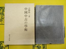 中国中古の学術