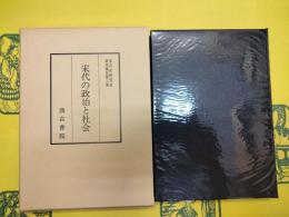 宋代の政治と社会(宋代史研究会研究報告第三集)