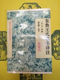東魯王氏農書訳註(中国古代科技名著訳注叢書)