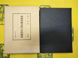 明朝専制支配の史的構造(汲古叢書6)