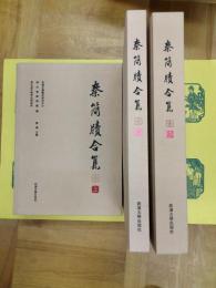 秦簡牘合集(全4巻6冊)
