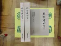 秦簡牘合集(全4巻6冊)