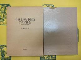 中世イスラム国家とアラブ社会：イクター制の研究