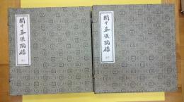 関中秦漢陶録(線装2函8冊)