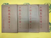 北魏墓誌百種(全10輯)
