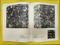 千唐誌斎蔵誌(上下)