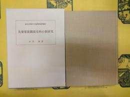 先秦家族関係史料の新研究（東京大学東洋文化研究所研究報告）