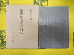 陶淵明とその時代