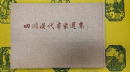 四川漢代画象選集