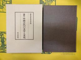 論集 中国古代の文字と文化