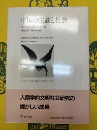 中国の宗族と社会