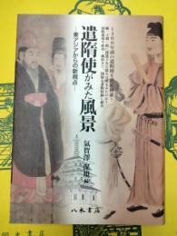 遣隋使がみた風景：東アジアからの新視点