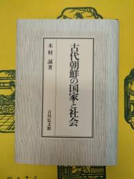 古代朝鮮の国家と社会