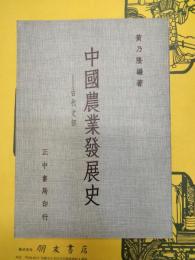 中国農業発展史：古代之部