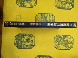 中国農書目録彙編