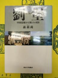 劉堡：中国東北地方の宗族とその変容