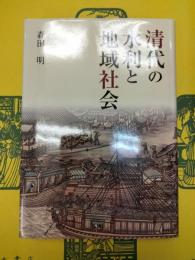 清代の水利と地域社会