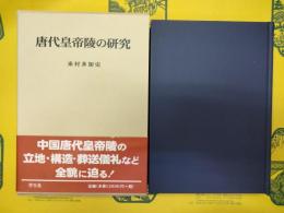 唐代皇帝陵の研究