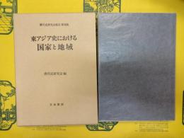 東アジア史における国家と地域(唐代史研究会報告第VIII集)