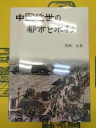 中国近世の都市と水利