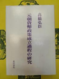 元朝貨幣政策成立過程の研究