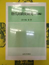 唐代財政史研究(運輸編)