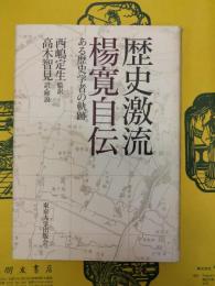 歴史激流 楊寛自伝：ある歴史学者の軌跡