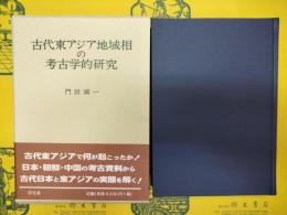 古代東アジア地域相の考古学的研究