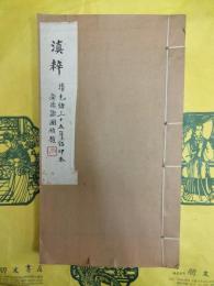 滇粋(線装)