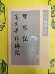 双忠記 高文挙珍珠記(明清伝奇選刊)