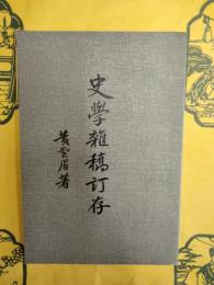 史学雑稿訂存