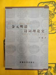 金元明清詩詞理論史