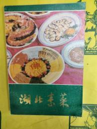 湖北素菜