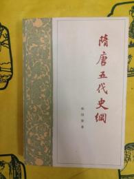 隋唐五代史綱(修訂本)