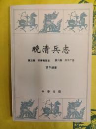 晩清兵志 第五巻 軍事教育志・第六巻 兵工厰志