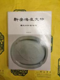新安海底文物：新安海底文化財特別展図録