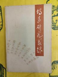 胡適研究叢録