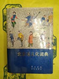 北京話儿化詞典
