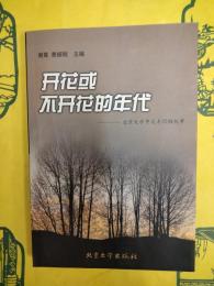 開花或不開花的年代：北京大学中文系55級紀事