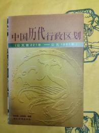 中国歴代行政区劃(公元前221年―公元1991年)