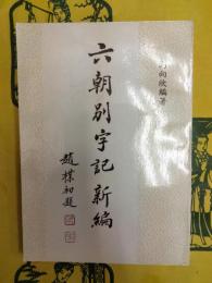 六朝別字記新編