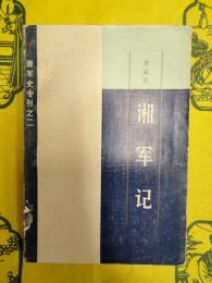 湘軍記(湘軍史専刊之二)