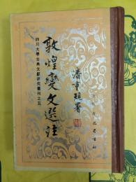 敦煌変文選注(四川大学古典文献研究叢刊之五)