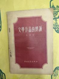 文学作品的朗誦