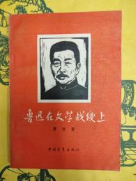 魯迅在文学戦線上