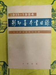 1911-1984影印善本書目録