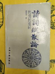 詩詞賦散論