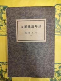 支那仏道年譜
